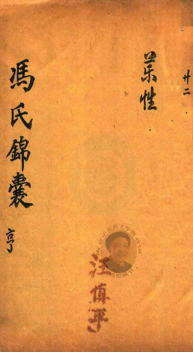 冯氏锦囊秘录  亨  药性  卷2-卷3